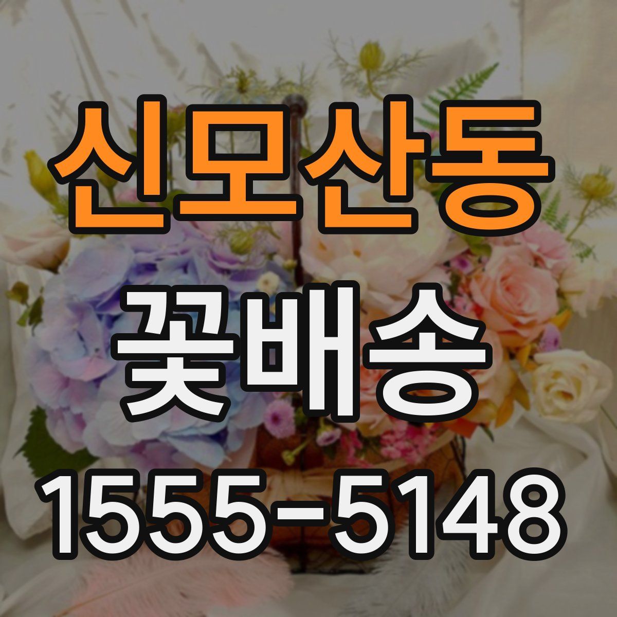 신모산동 꽃배송