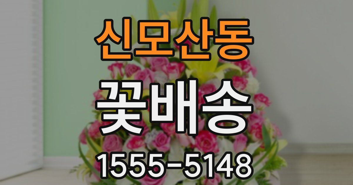 신모산동 꽃배송