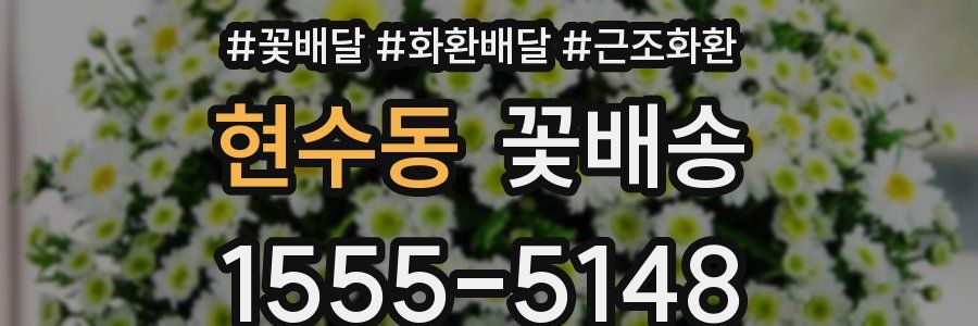 현수동 꽃배송