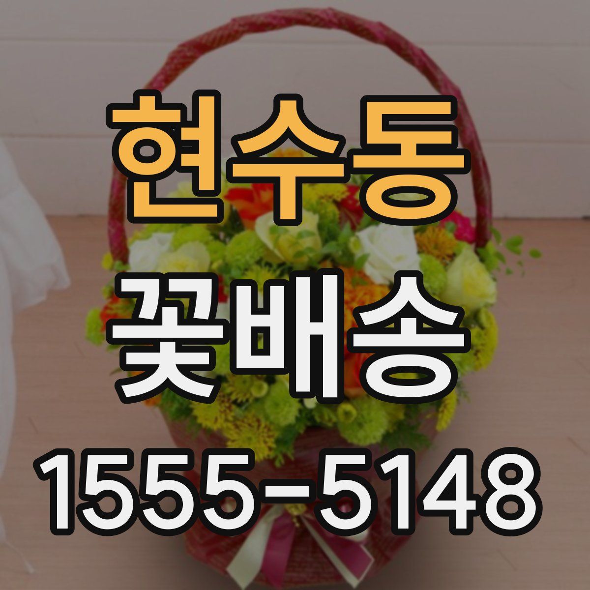현수동 꽃배송