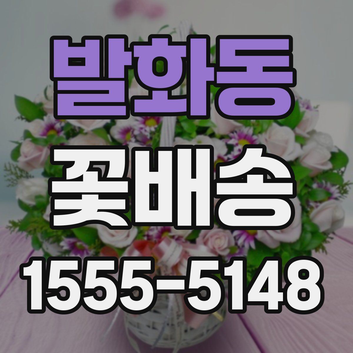 발화동 꽃배송