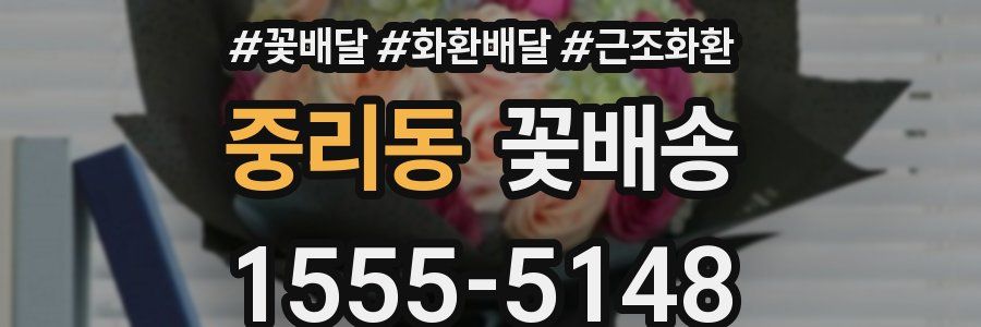 중리동 꽃배송