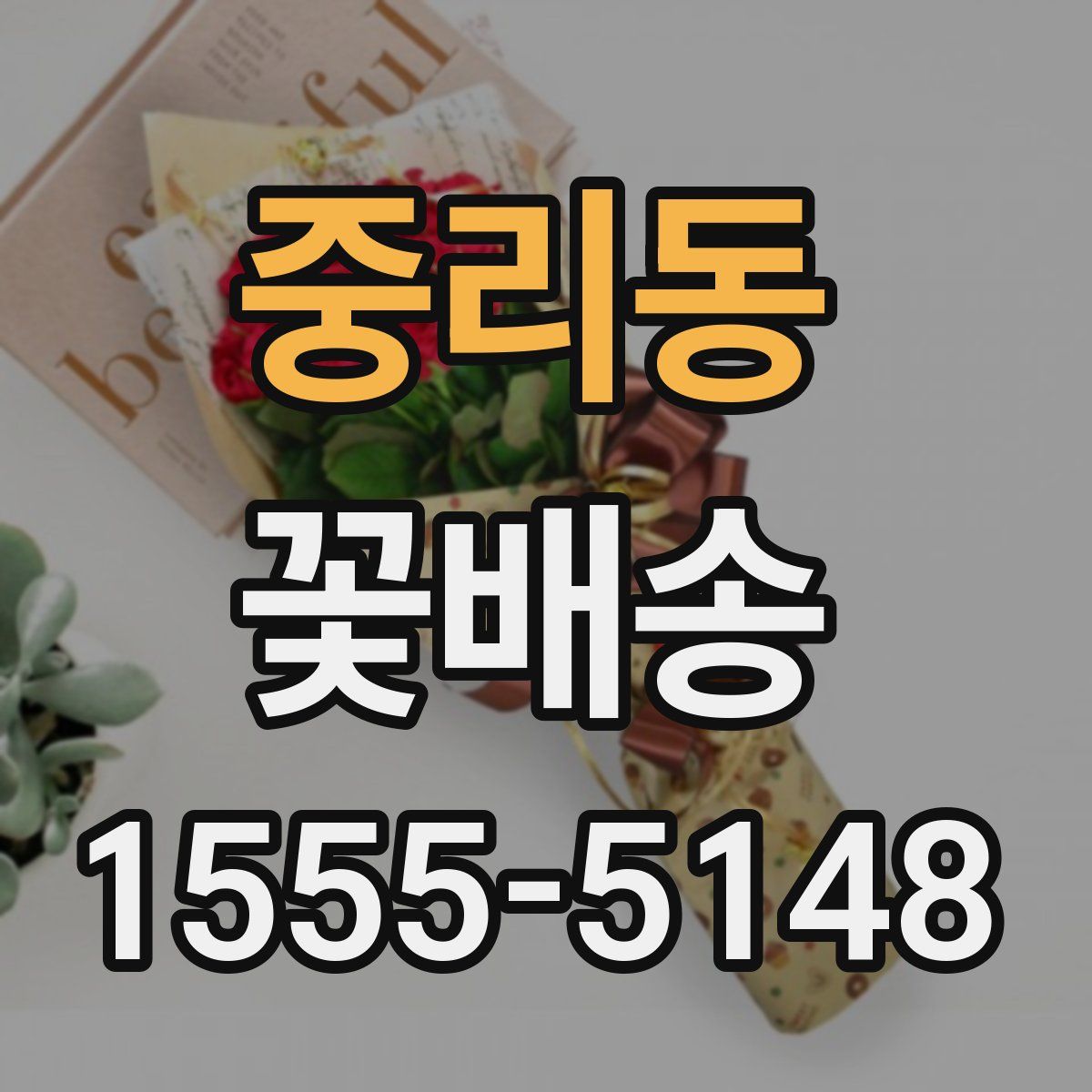 중리동 꽃배송