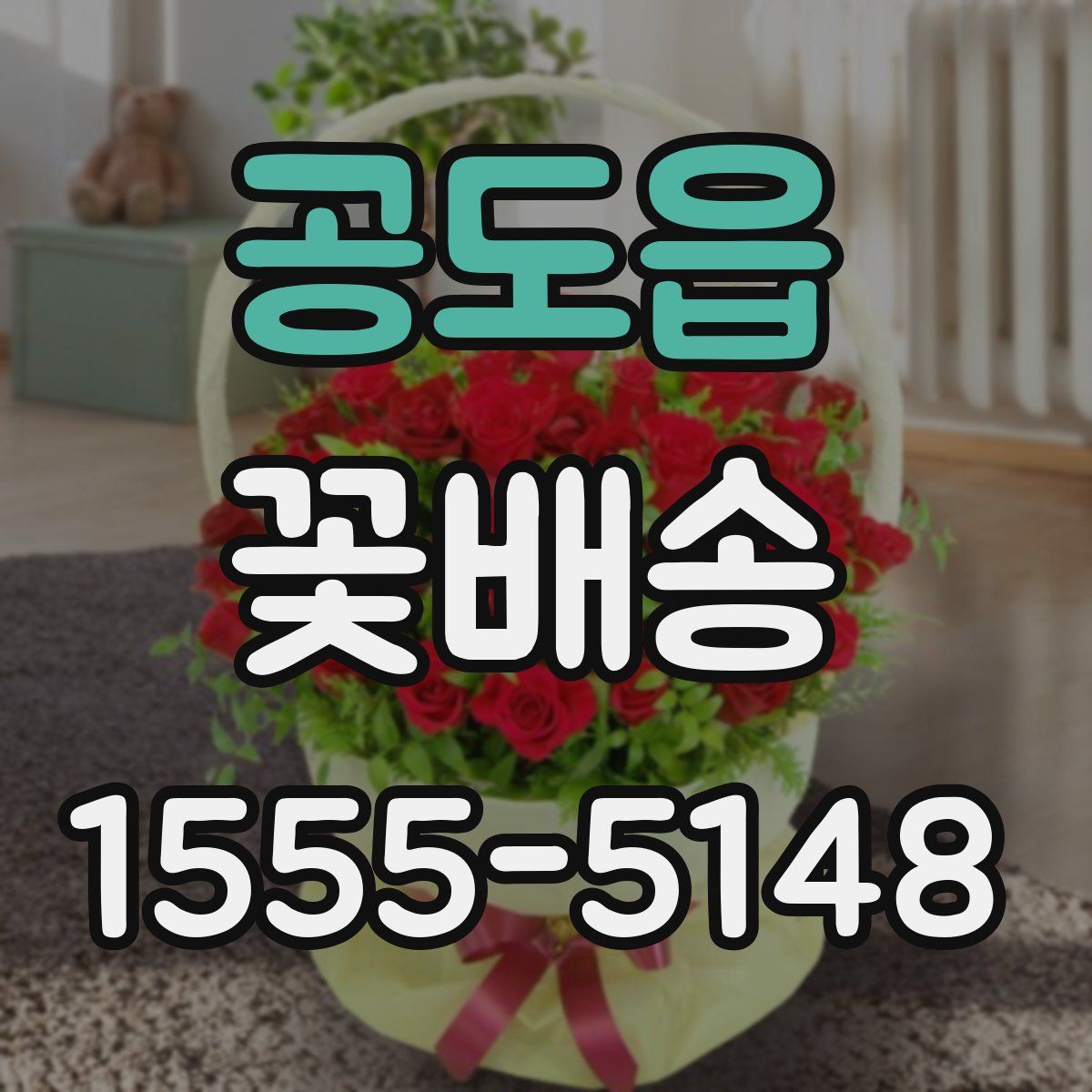 공도읍 꽃배송