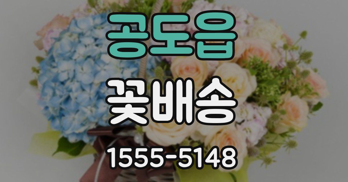 공도읍 꽃배송