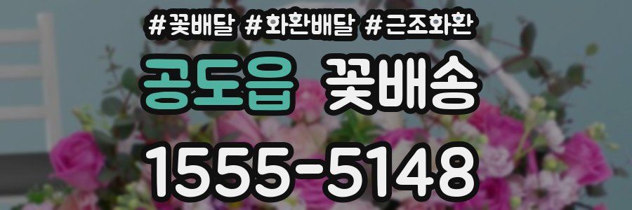 공도읍 꽃배송