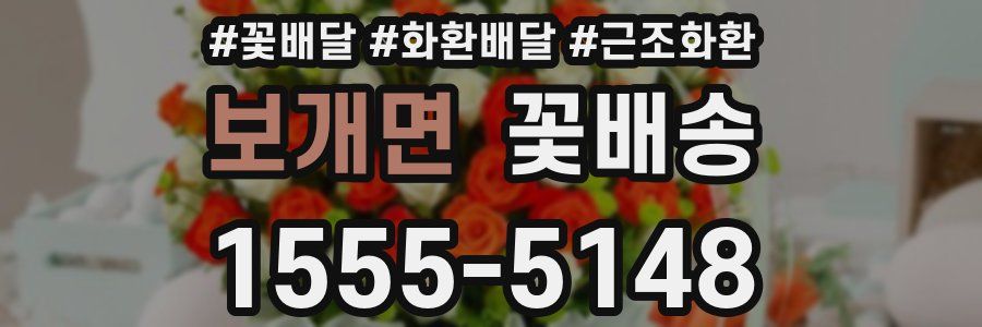 보개면 꽃배송
