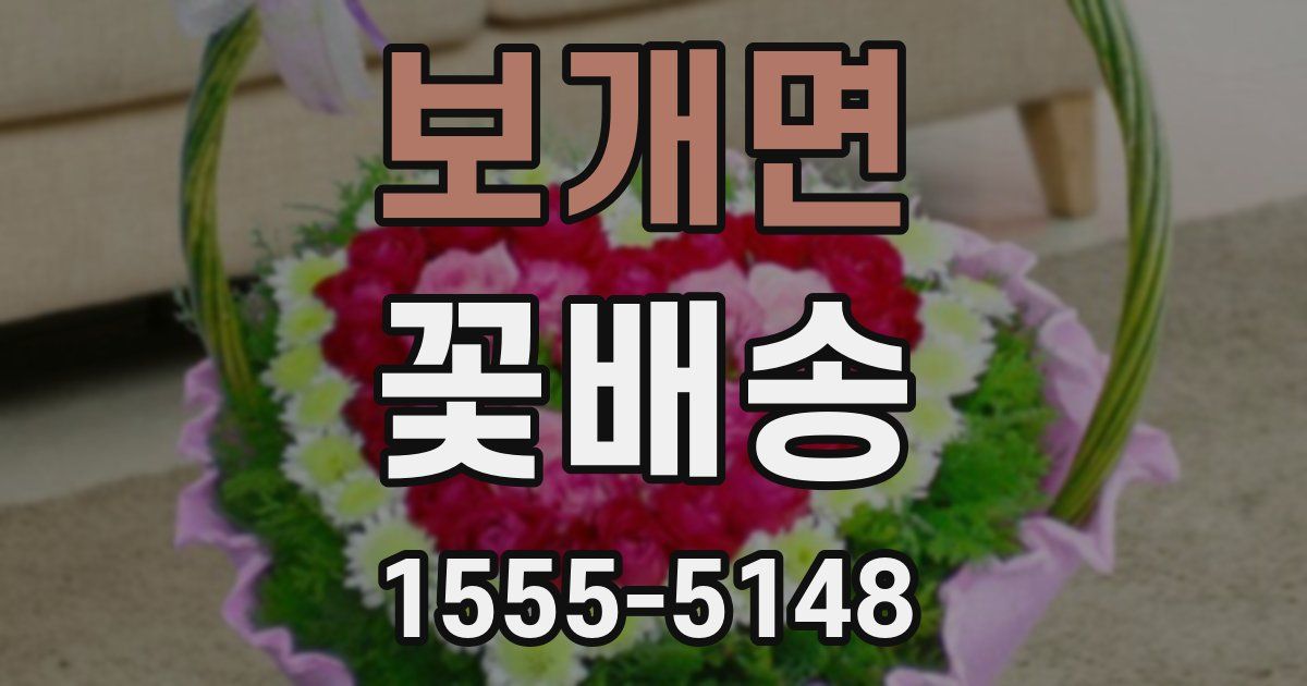 보개면 꽃배송
