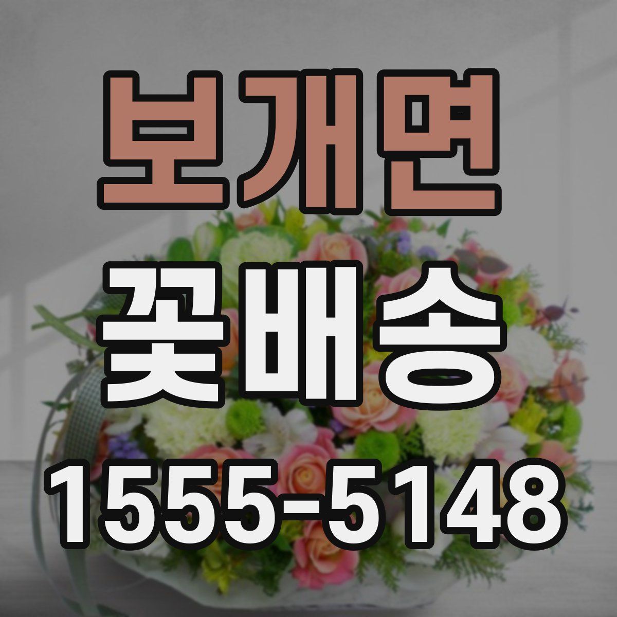 보개면 꽃배송