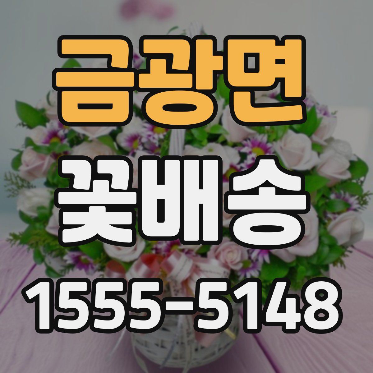 금광면 꽃배송