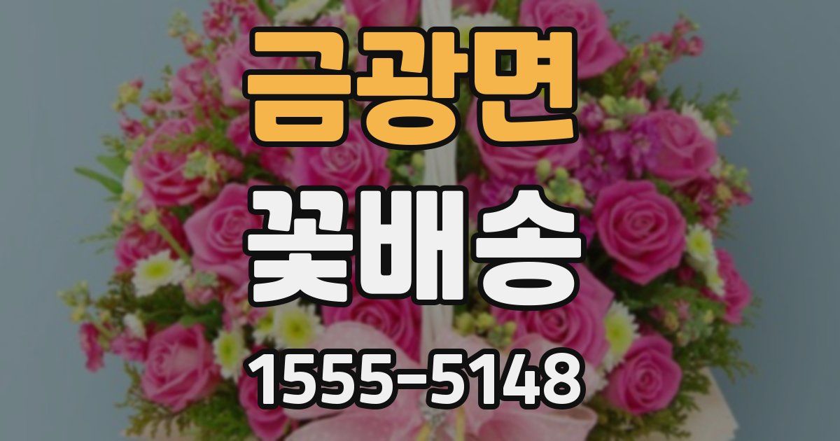 금광면 꽃배송