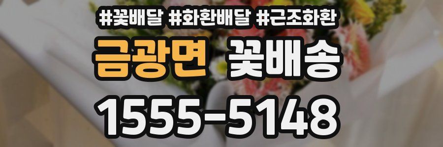 금광면 꽃배송