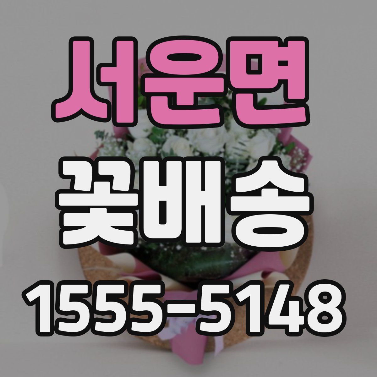 서운면 꽃배송