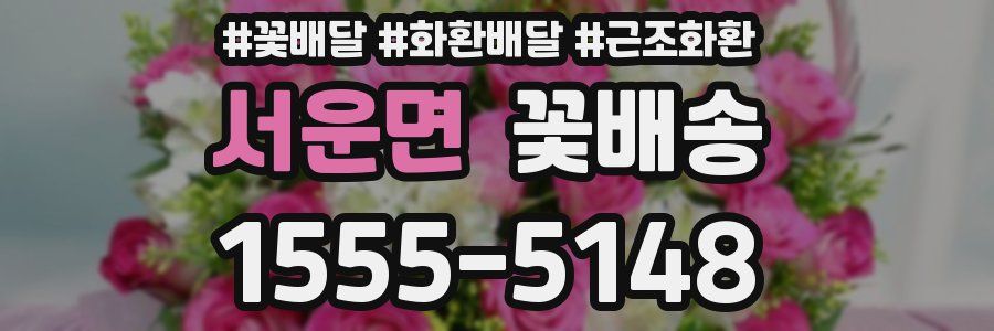 서운면 꽃배송