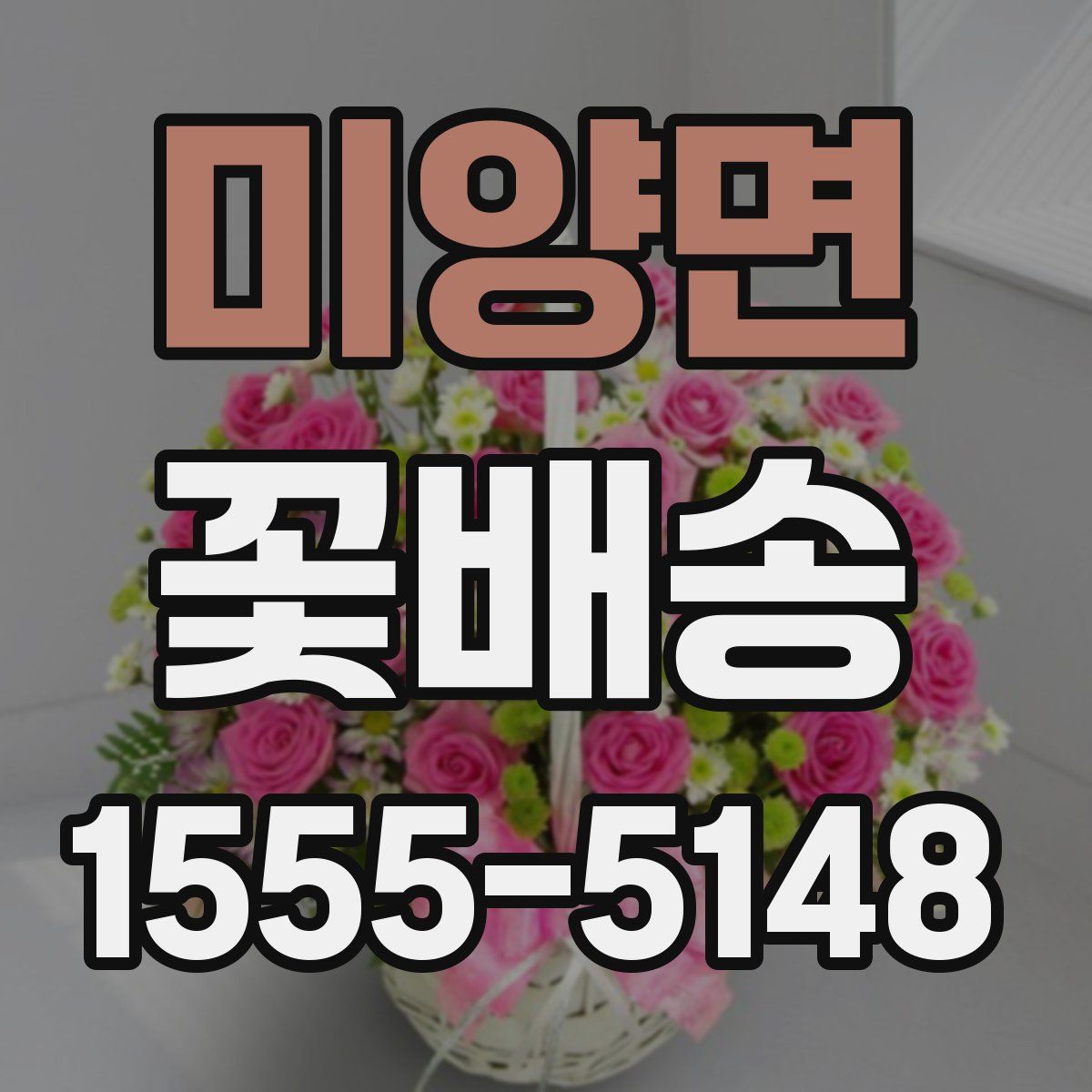 미양면 꽃배송