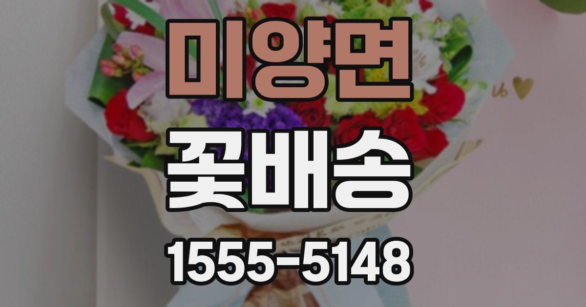 미양면 꽃배송