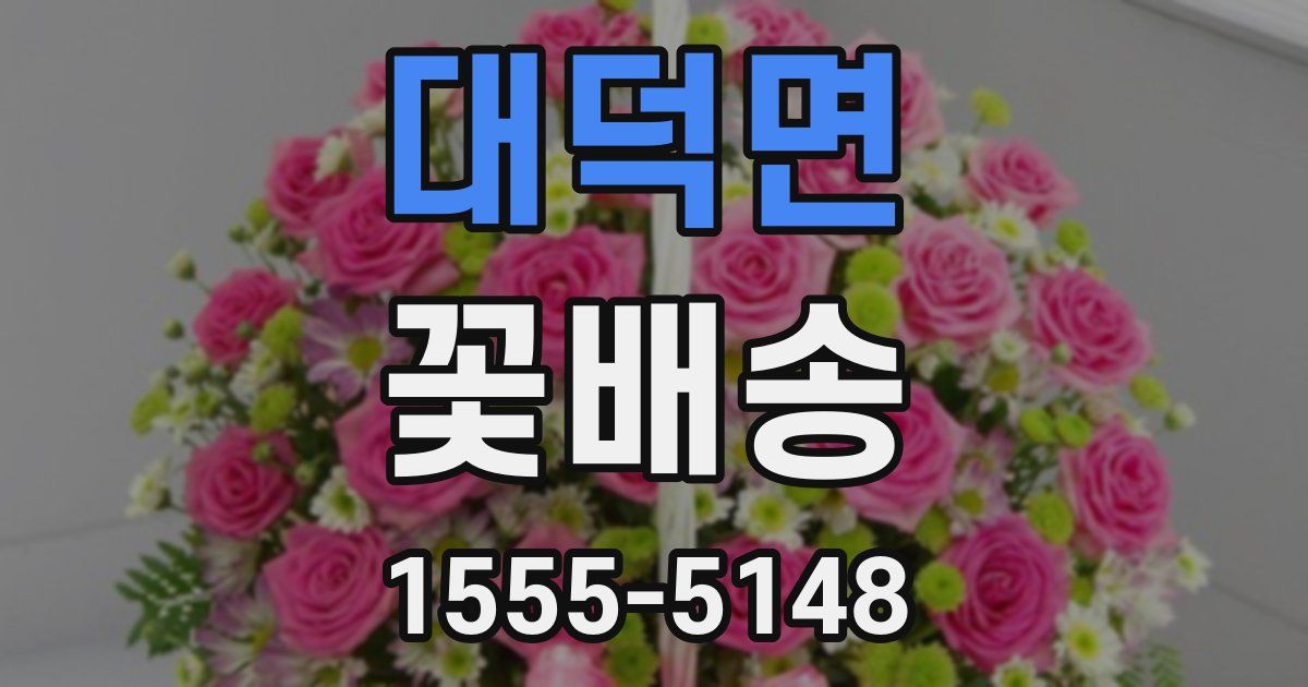 대덕면 꽃배송