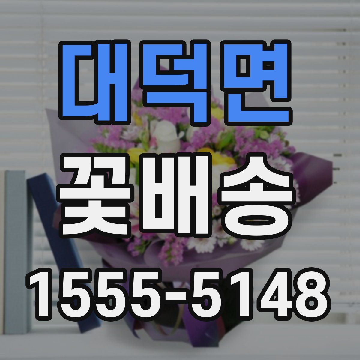 대덕면 꽃배송