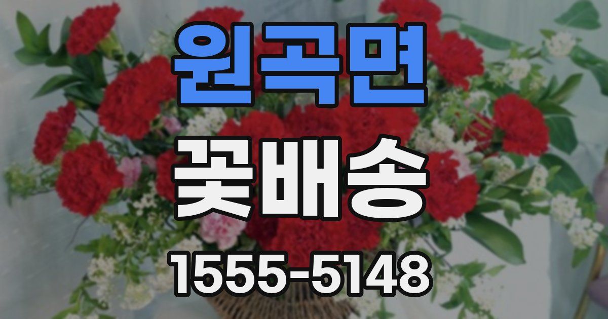 원곡면 꽃배송
