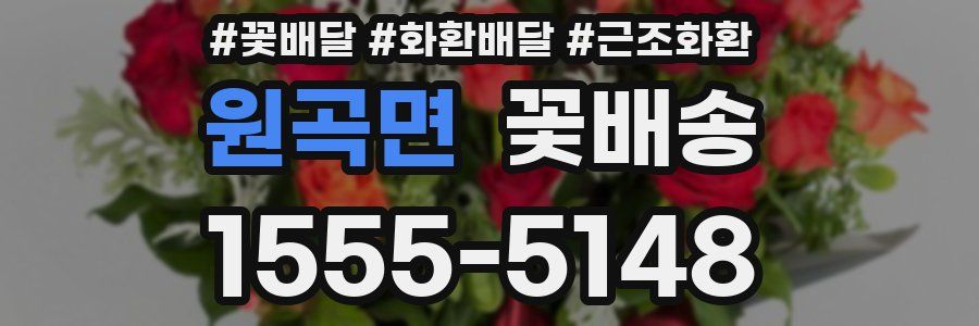 원곡면 꽃배송