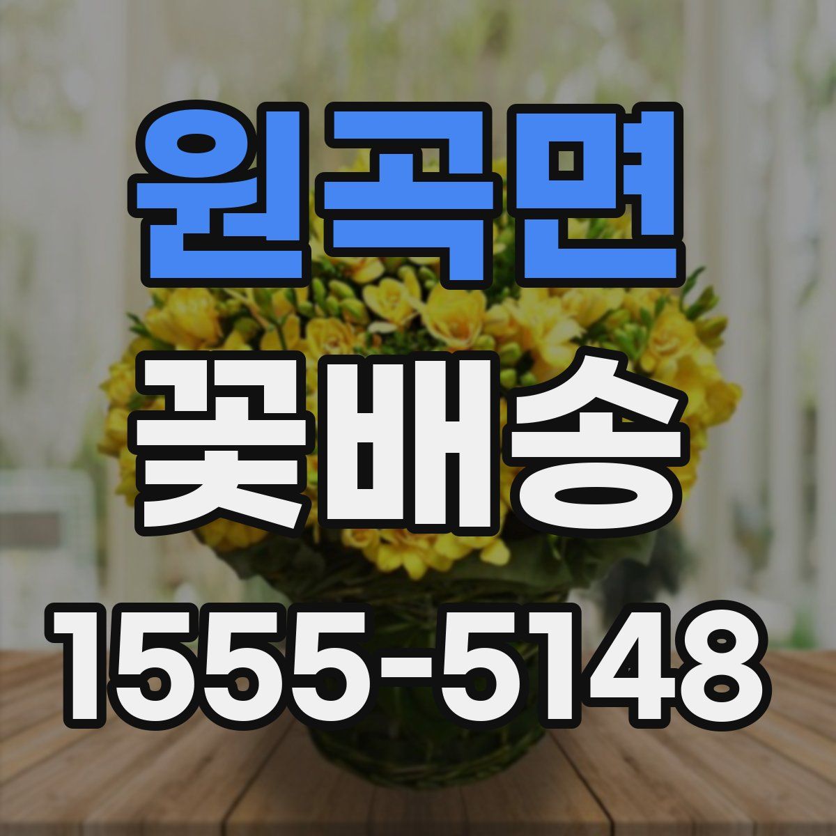 원곡면 꽃배송
