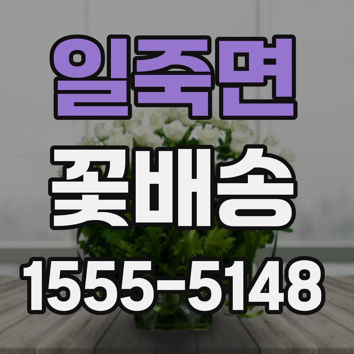 일죽면 꽃배송