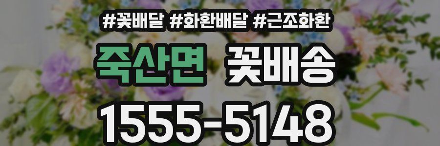 죽산면 꽃배송