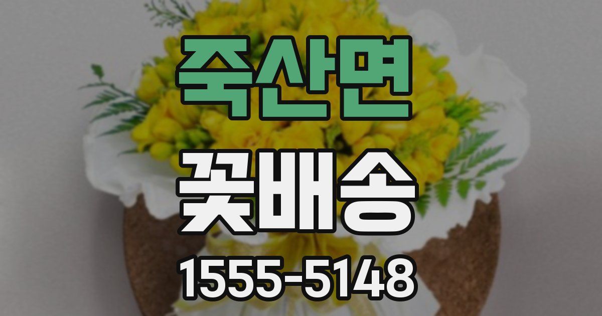 죽산면 꽃배송