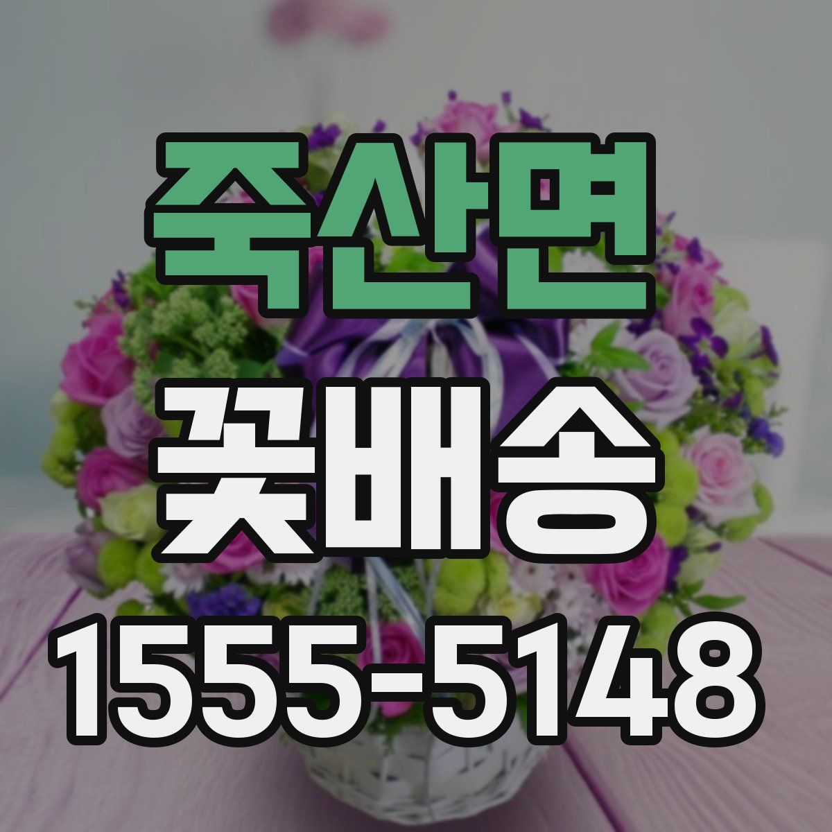 죽산면 꽃배송