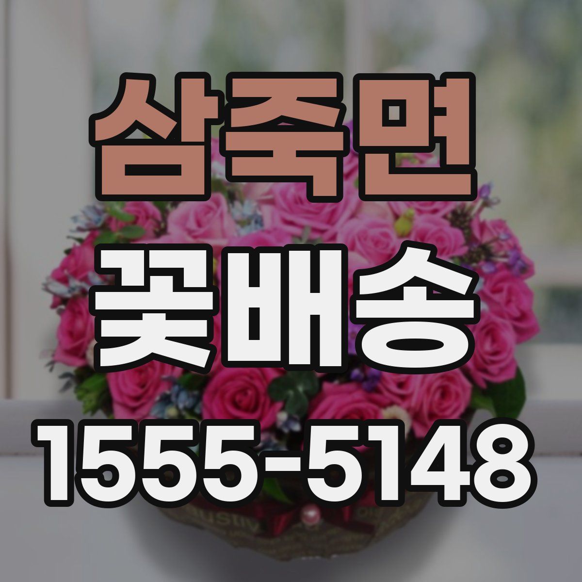 삼죽면 꽃배송