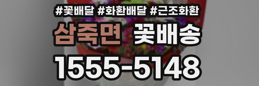 삼죽면 꽃배송