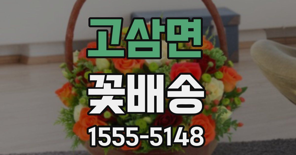 고삼면 꽃배송