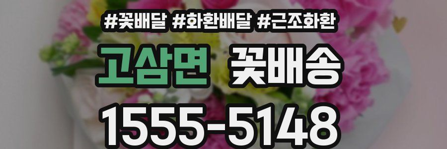 고삼면 꽃배송