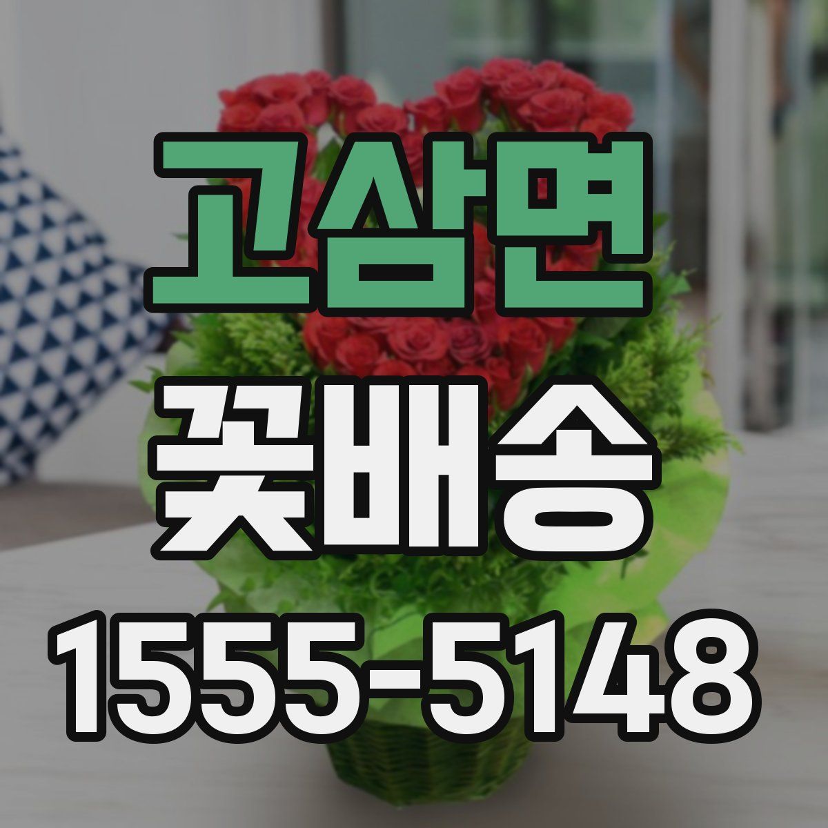 고삼면 꽃배송
