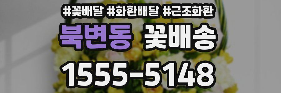 북변동 꽃배송