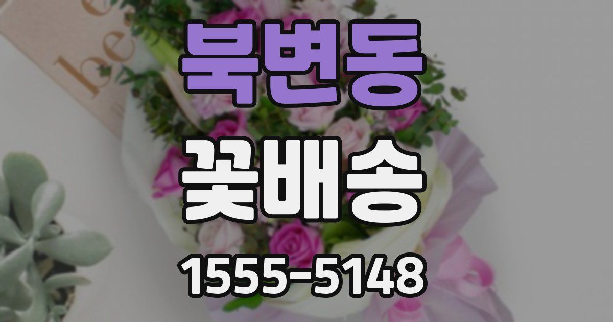 북변동 꽃배송