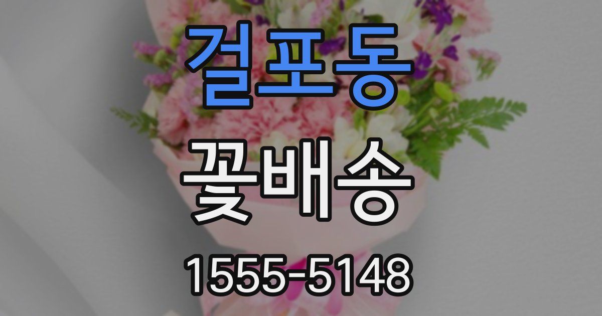걸포동 꽃배송