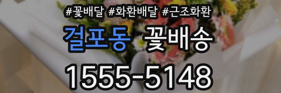 걸포동 꽃배송