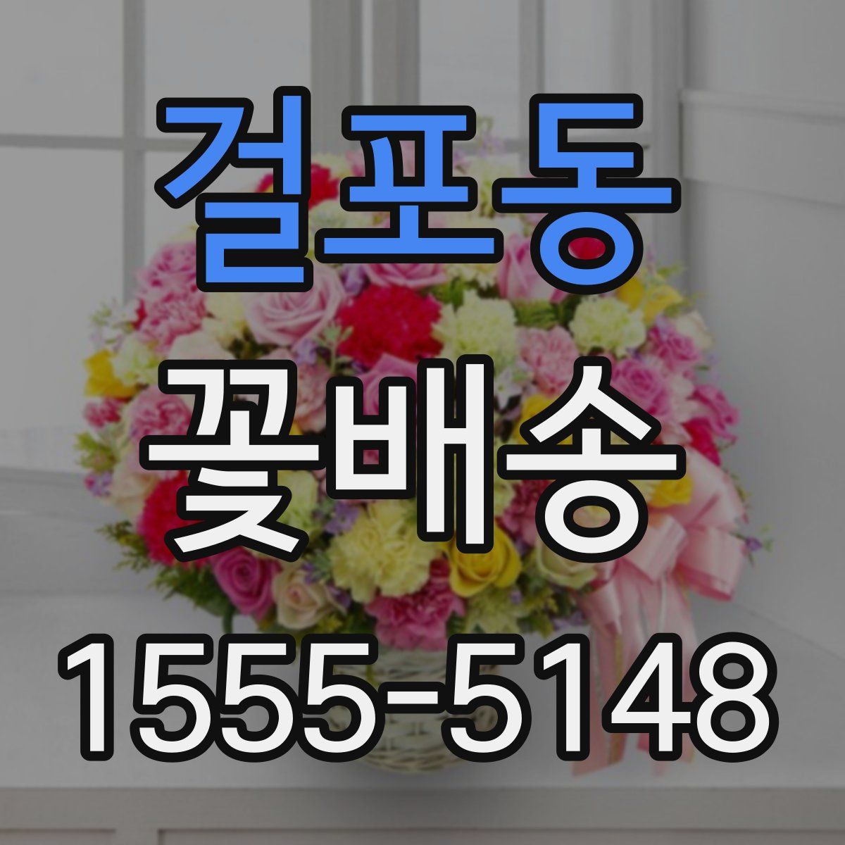 걸포동 꽃배송