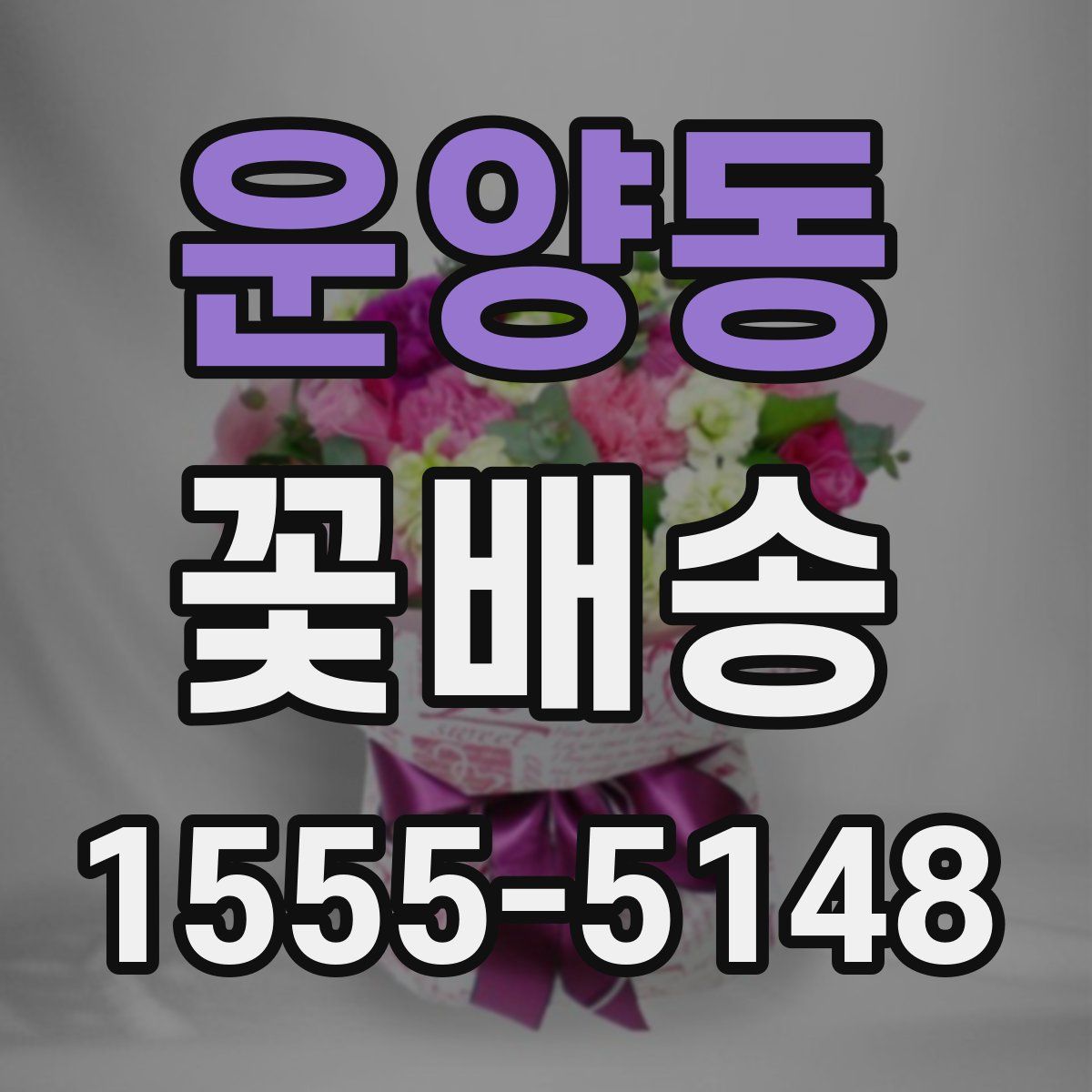 운양동 꽃배송