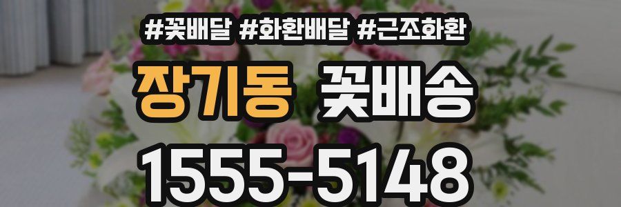 장기동 꽃배송