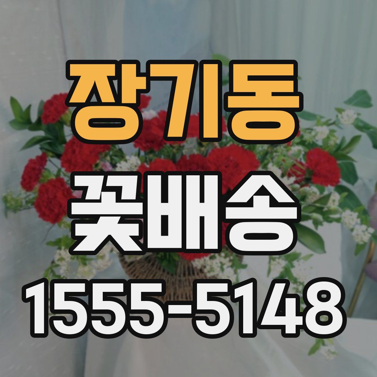 장기동 꽃배송