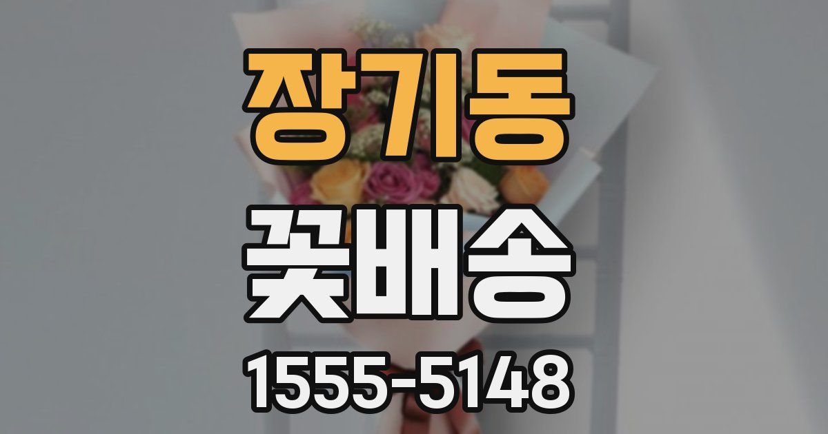 장기동 꽃배송