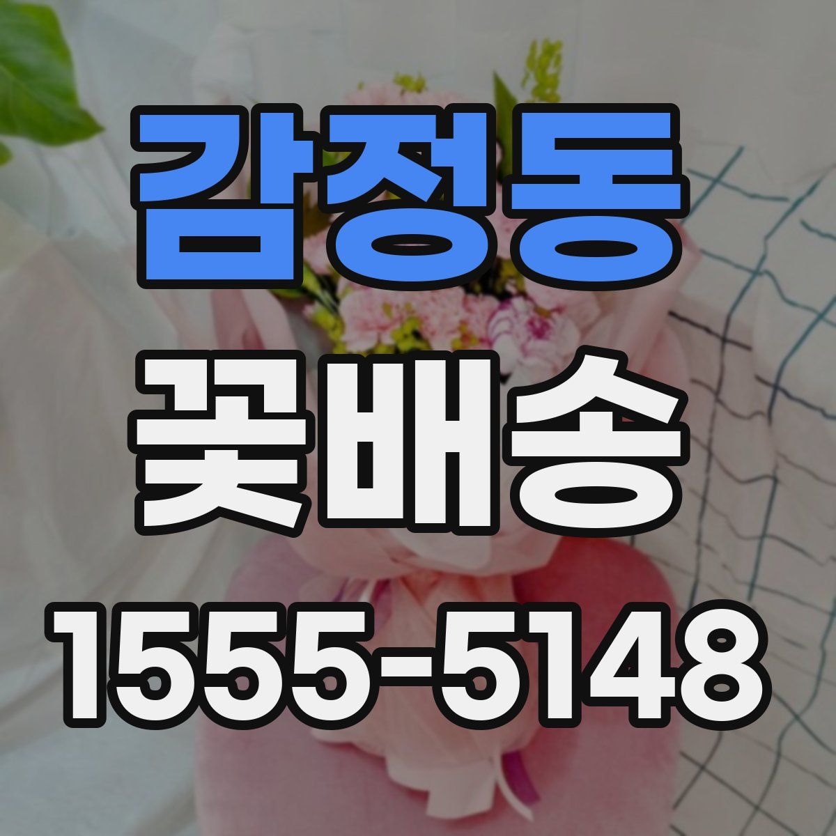 감정동 꽃배송