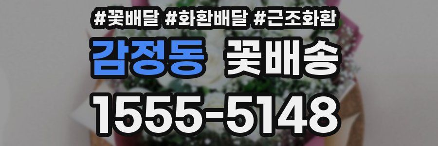 감정동 꽃배송