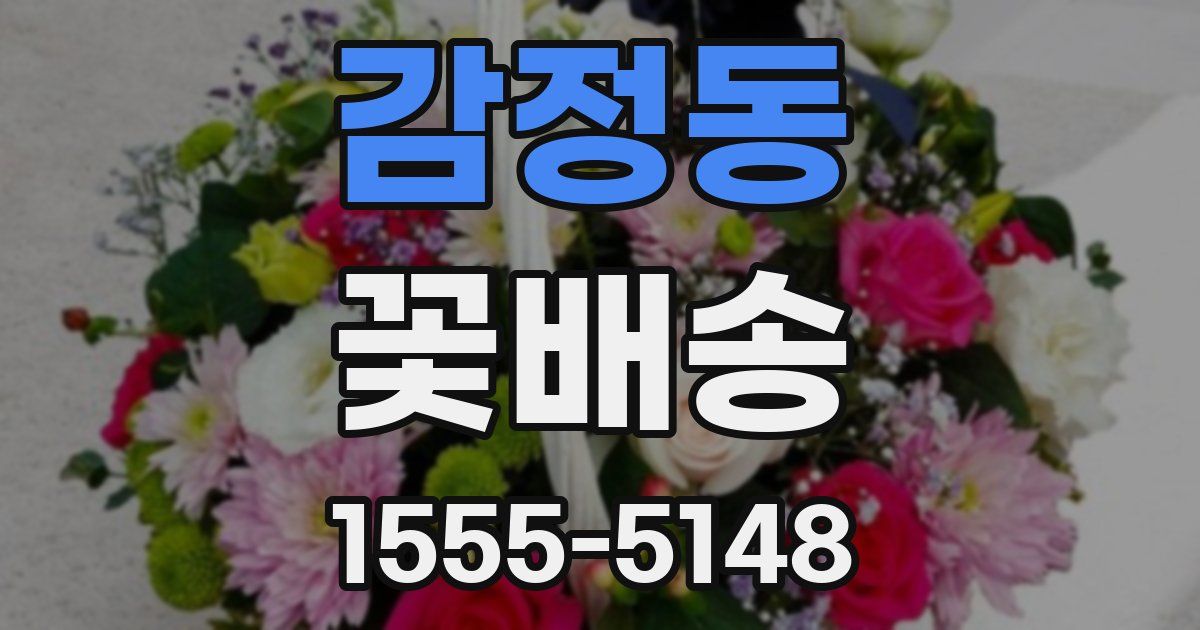 감정동 꽃배송