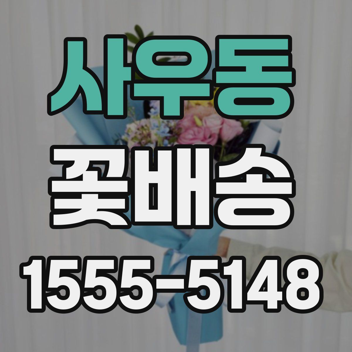 사우동 꽃배송