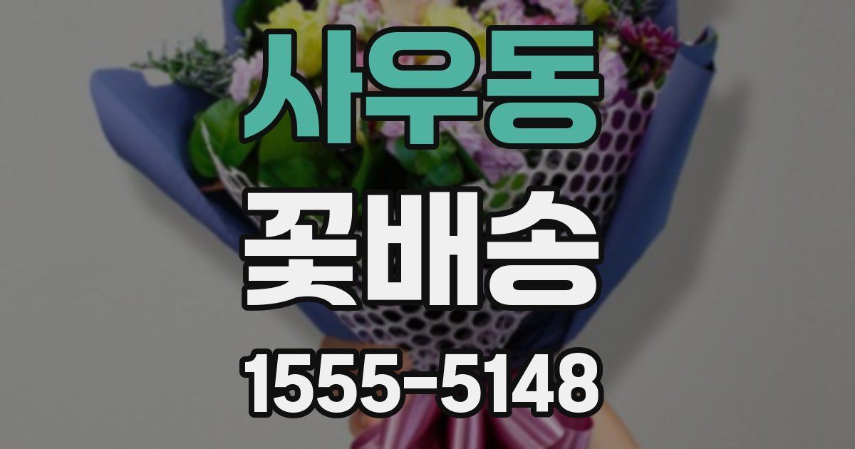 사우동 꽃배송