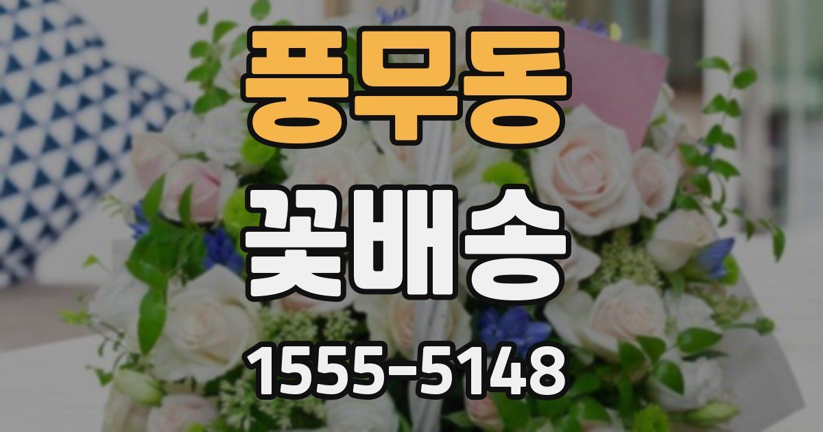 풍무동 꽃배송