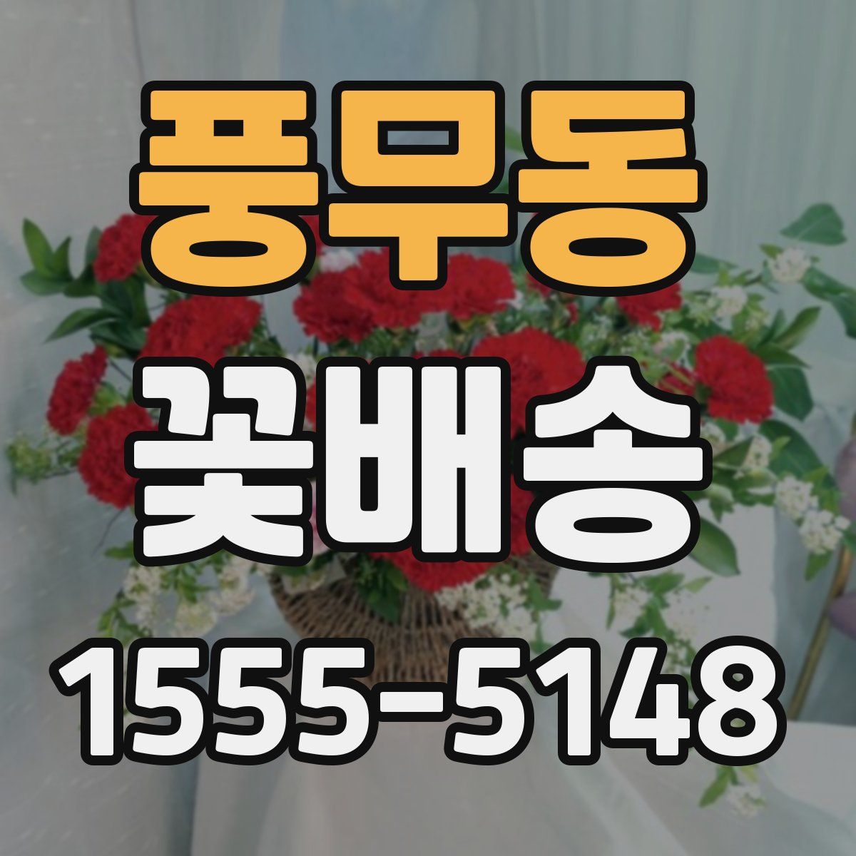 풍무동 꽃배송